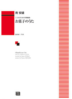 楽譜 【受注生産】 南安雄/お菓子のうた(こどものための合唱組曲)(6360/kawai o・d・p score(納期に約2週間~最大4週間かかります))