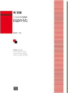 楽譜 【受注生産】 南安雄/日記のうた(児童合唱組曲)(6422/kawai o・d・p score(納期に約2週間~最大4週間かかります))