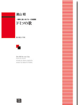 楽天楽譜ネッツ楽譜 【受注生産】 湯山昭/ドミソの歌（聴衆と歌いあげる合唱讃歌）（6441/kawai o・d・p score（納期に約2週間～最大4週間かかります））