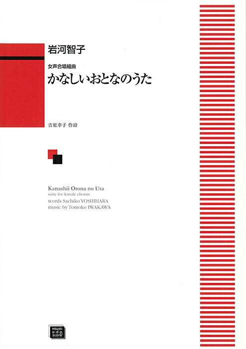 楽譜 【受注生産】 岩河智子/かなしいおとなのうた(女声合唱組曲)(5315/kawai o・d・p score(納期に約2週間～最大4週間かかります))