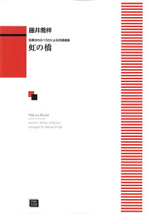 楽譜 【受注生産】 藤井喬梓/「虹の橋」京都のわらべうたによる合唱組曲(女声合唱)(5355/kawai o・d・p score(納期に約2週間~最大4週間かかります))