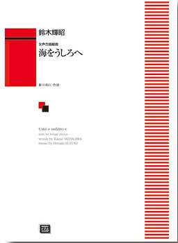 楽譜 【受注生産】 鈴木輝昭/海をうしろへ(女声合唱とピアノのための)(5396/kawai o・d・p score(納期に約2週間～最大4週間かかります))