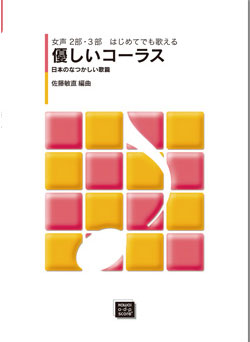 楽譜  優しいコーラス/日本のなつかしい歌編(女声2部・3部 はじめてでも歌える)(5428/kawai o・d・p score(納期に約2週間～最大4週間かかります))