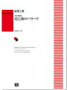 楽譜 【受注生産】 岩河三郎/花と海のバラード(女声合唱組曲)(5622/初級/kawai o・d・p score(納期に約2週間~最大4週間かかります))