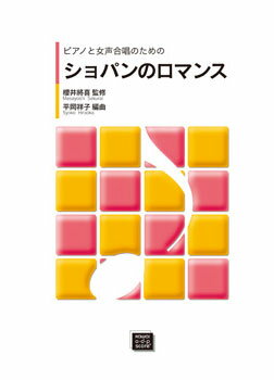 楽譜  平岡祥子/櫻井将喜/ショパンのロマンス(ピアノと女声合唱のための)(6328/kawai o・d・p score(納期に約2週間～最大4週間かかります))