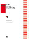 楽譜 【受注生産】 小山章三/砂丘のある風景(女声合唱組曲)(6339/kawai o・d・p score(納期に約2週間~最大4週間かかります))