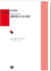 楽譜 【受注生産】 吉川和夫/遠野地方の伝承歌(女声(童声)合唱のための)(6431/kawai o・d・p score(納期に約2週間~最大4週間かかります))