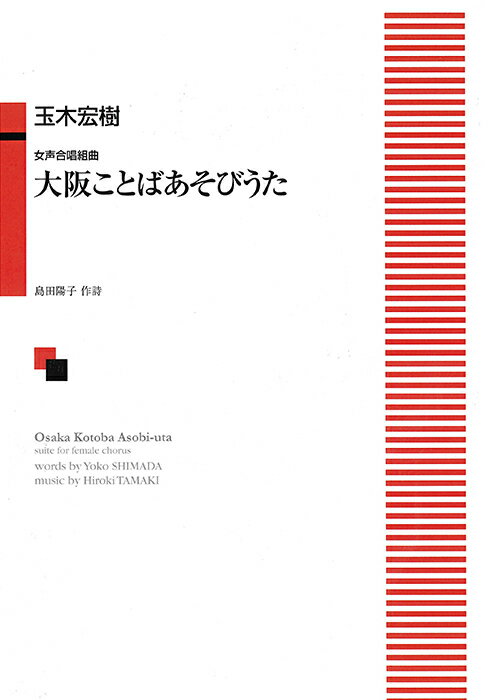 楽譜 【受注生産】 玉木宏樹/大阪ことばあそびうた(女声合唱組曲)(6454/kawai o・d・p score(納期に約2週間～最大4週間かかります))