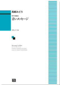 楽譜 【受注生産】 高嶋みどり/青いメッセージ(男声合唱組曲)(6105/kawai o・d・p score(納期に約2週間~最大4週間かかります))
