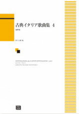 楽譜 【受注生産】 古典イタリア歌曲集 4 低声用 5388/kawai o・d・p score 納期に約2週間～最大4週間かかります 