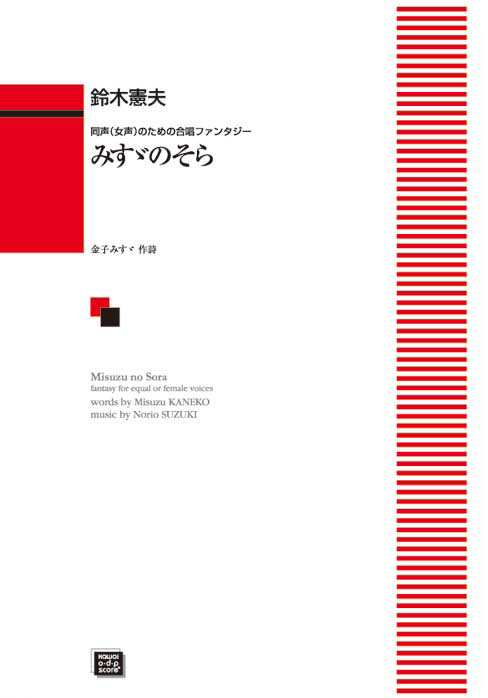 楽譜 【受注生産】 鈴木憲夫/みすゞのそら(同声(女声)のための合唱ファンタジー)(5640/kawai o・d・p score(納期に約2週間～最大4週間かかります))