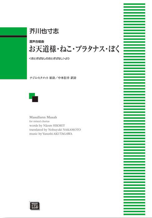 楽譜 【受注生産】 芥川也寸志/お天道様・ねこ・プラタナス・ぼく(混声合唱曲)(5729/kawai o・d・p score(納期に約2週間～最大4週間かかります))