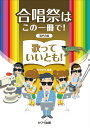 楽譜 合唱祭はこの一冊で!歌っていいとも!(混声合唱)