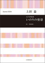 楽譜 上田益/いのりの情景(女声合唱組曲)(合唱ライブラリー)(3)