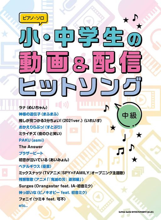 楽譜 小・中学生の動画&配信ヒットソング(/ピアノ・ソロ)