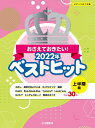 楽譜 おさえておきたい!2022年ベストヒット〜上半期〜(ピアノ・ソロ/中級)