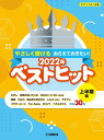 楽譜 やさしく弾ける おさえておきたい!2022年ベストヒット 上半期(ピアノ・ソロ/初級)