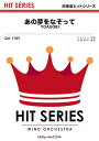 楽譜 QH1789 あの夢をなぞって/YOASOBI(吹奏楽ヒット曲)
