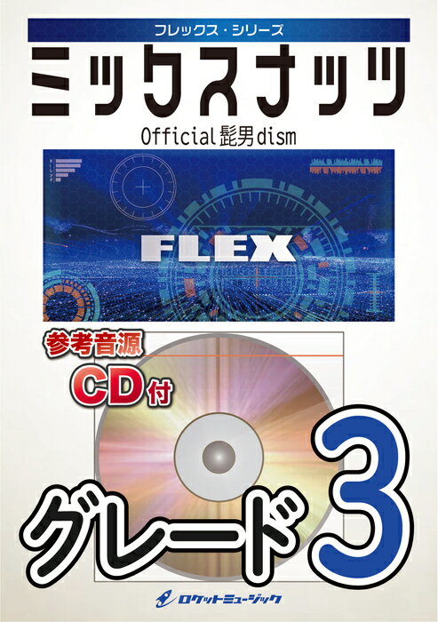 楽譜 FLEX161 ミックスナ
