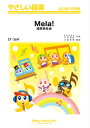 楽譜 SY364 Mela!/緑黄色社会(やさしい器楽)