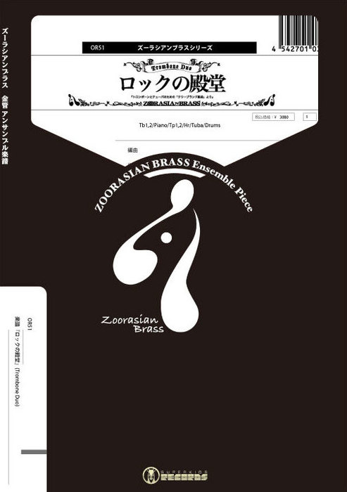 楽譜 OR51 ロックの殿堂(ズーラシアンブラスシリーズ/編成:Tb×2/Piano/Tp×2/Hr/Tuba/Drums)