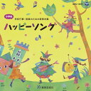 CD 小学校 学校行事・授業のための新教材集「ハッピーソング」