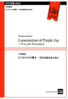 楽譜 片岡寛晶/ルリカケスの嘆き 〜管打楽器奏者の為に(管打楽器4重奏)(CEM-086/演奏時間:約5分)