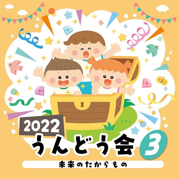 CD 2122 うんどう会 3/未来のたからもの