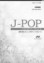 楽譜 EMG3-0284-S J-POPコーラスピース(混声3部)/明日へ(MISIA)(オンデマンド/納期に約2週間〜最大3週間かかります。)