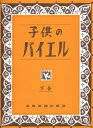 楽譜 子供のバイエル(下)