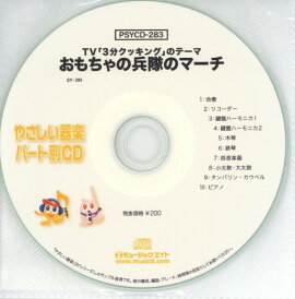 CD PSYCD-283 SYやさしい器楽・パート別vol.283(おもちゃの兵隊のマーチ)