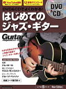 DVD&CDでよくわかる!はじめてのジャズ・ギター New Edition(DVD&CD付)(3800/リットーミュージック・ムック)