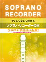 楽譜 やさしく楽しく吹けるソプラノ・リコーダーの本/J-POP&歌謡曲大全集編