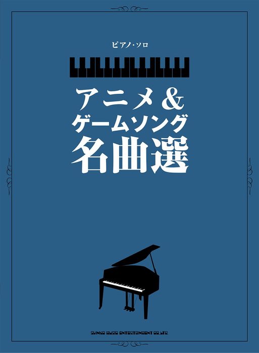 楽天楽譜ネッツ楽譜 アニメ&ゲームソング名曲選（ピアノ・ソロ）