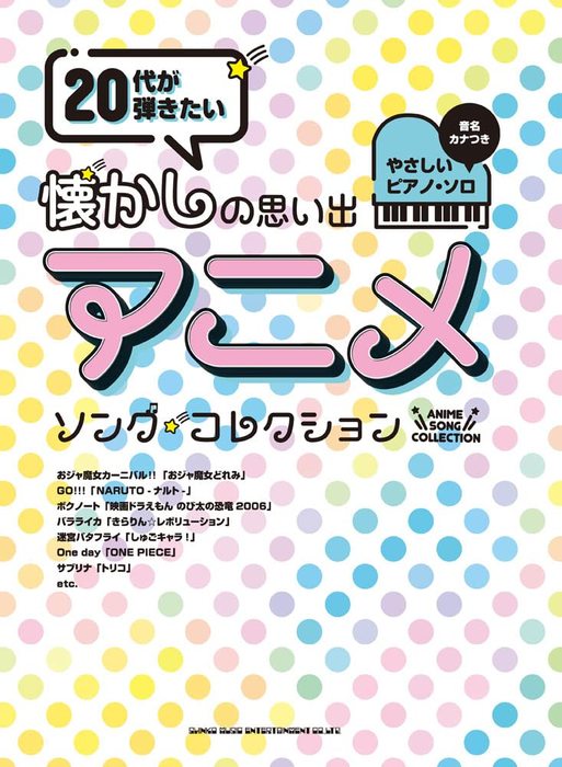 楽天楽譜ネッツ楽譜 20代が弾きたい懐かしの思い出アニメ・ソング・セレクション（04131/音名カナつきやさしいピアノ・ソロ）