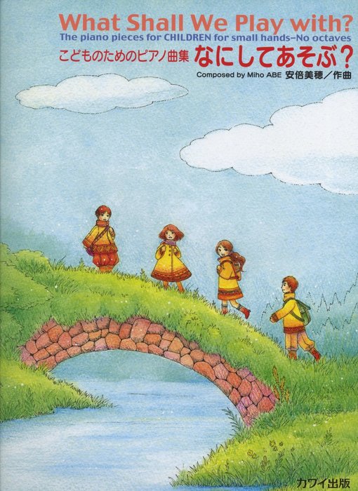 楽譜 安倍美穂/なにしてあそぶ?(こどものためのピアノ曲集/初級)
