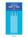 楽譜 おとなの初級ピアノ曲集 2(3675/バイエルで弾ける50曲)