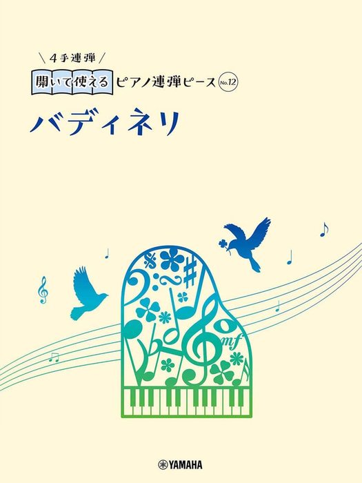 楽譜 開いて使えるピアノ連弾ピース No.12 バディネリ(おまけ伴奏付き)(GTP01100722/ピアノ連弾/初中級)