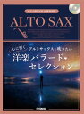 楽譜 アルトサックスで吹きたい 心に響く洋楽バラード セレクション(ピアノ伴奏CD 伴奏譜付)