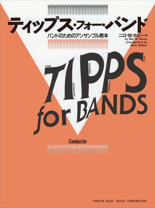 楽譜 ティップス・フォー・バンド/コンダクター(GTW01100632/バンドのためのアンサンブル教本)