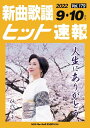 楽譜 新曲歌謡ヒット速報 VOL.179/2022 09・10月号(73471)