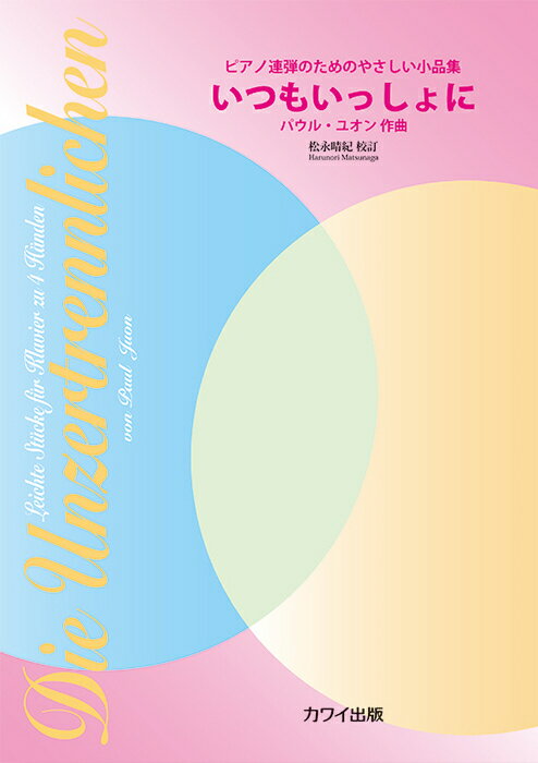 楽譜 パウル・ユオン/いつもいっしょに(0735/ピアノ連弾のためのやさしい小品集/初級)