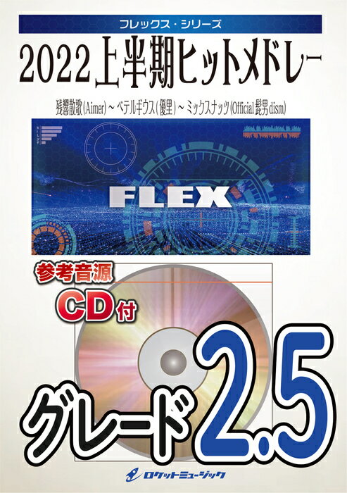 楽譜 FLEX162 2022年上半