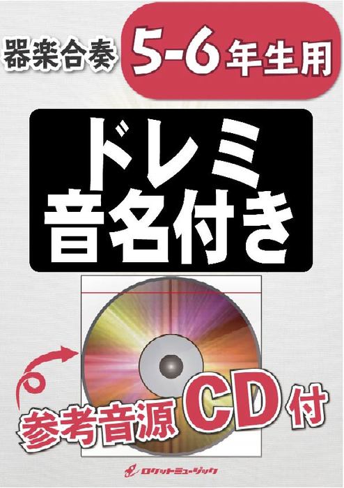 楽譜 KGH509 ビンクスの酒(アニメ「ワンピース」挿入歌)【5-6年生用】(参考音源CD付)(器楽合奏シリーズ)