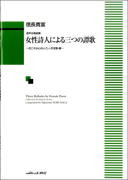 楽譜 信長貴富/女性詩人による三つの譚歌(バラード)(混声合唱曲集)(1996/花こそは心のいこい・天空歌・春/中級)