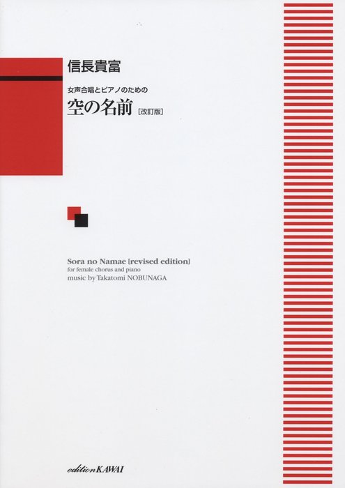 楽譜 信長貴富/空の名前(女声合唱とピアノのための)(改訂版)(1671)