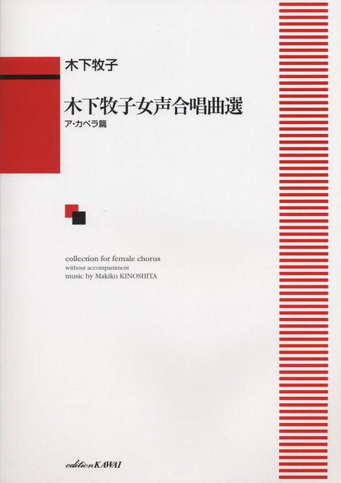 楽譜 木下牧子/女声合唱曲選(ア・カペラ篇)(1734/中級)