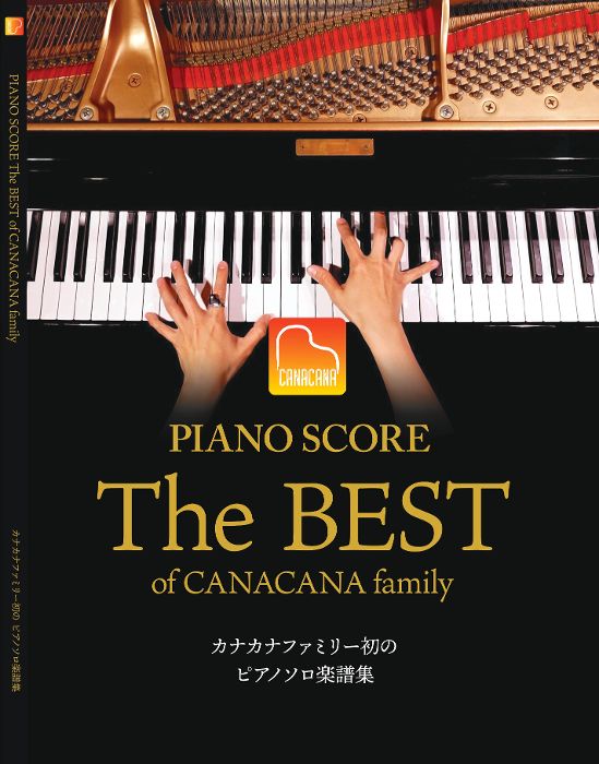 楽譜 The Best of CANACANA family(PIANO SCORE/中〜上級)