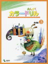 楽譜 おんがくカラードリル 基礎編 3(GTP01100531/初級)