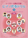 楽譜 コードネーム徹底克服!ピアノ伴奏ドリル 1〜しっかり身につく 基本のコードネーム〜基礎編(GTP01100530/入門・初級)